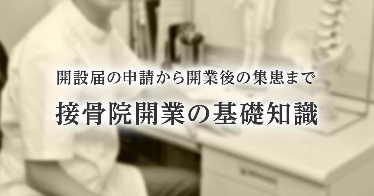 開業時の準備や手続きは？接骨院開業の流れを解説：アトラアカデミー