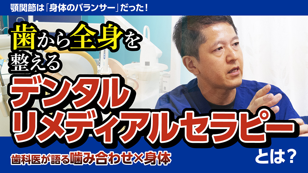デンタルリメディアルセラピー
