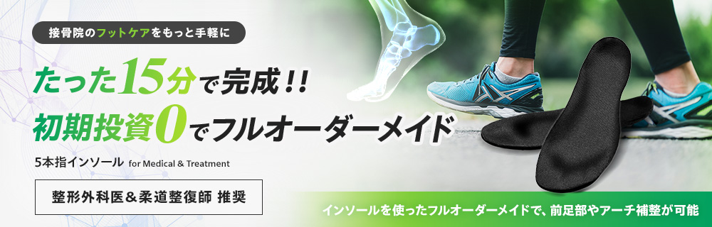 たった15分で完成 初期投資0でフルオーダーメイド 5本指インソール