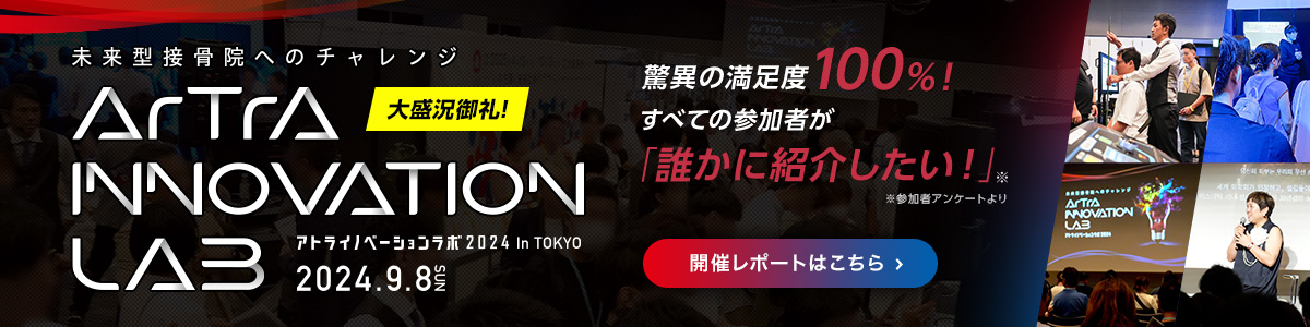 未来型接骨院へのチャレンジ「アトライノベーションラボ2024 in TOKYO」開催レポート