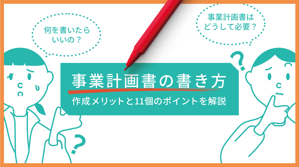 事業計画書の書き方 作成メリットと11個のポイントを解説 アトラアカデミー