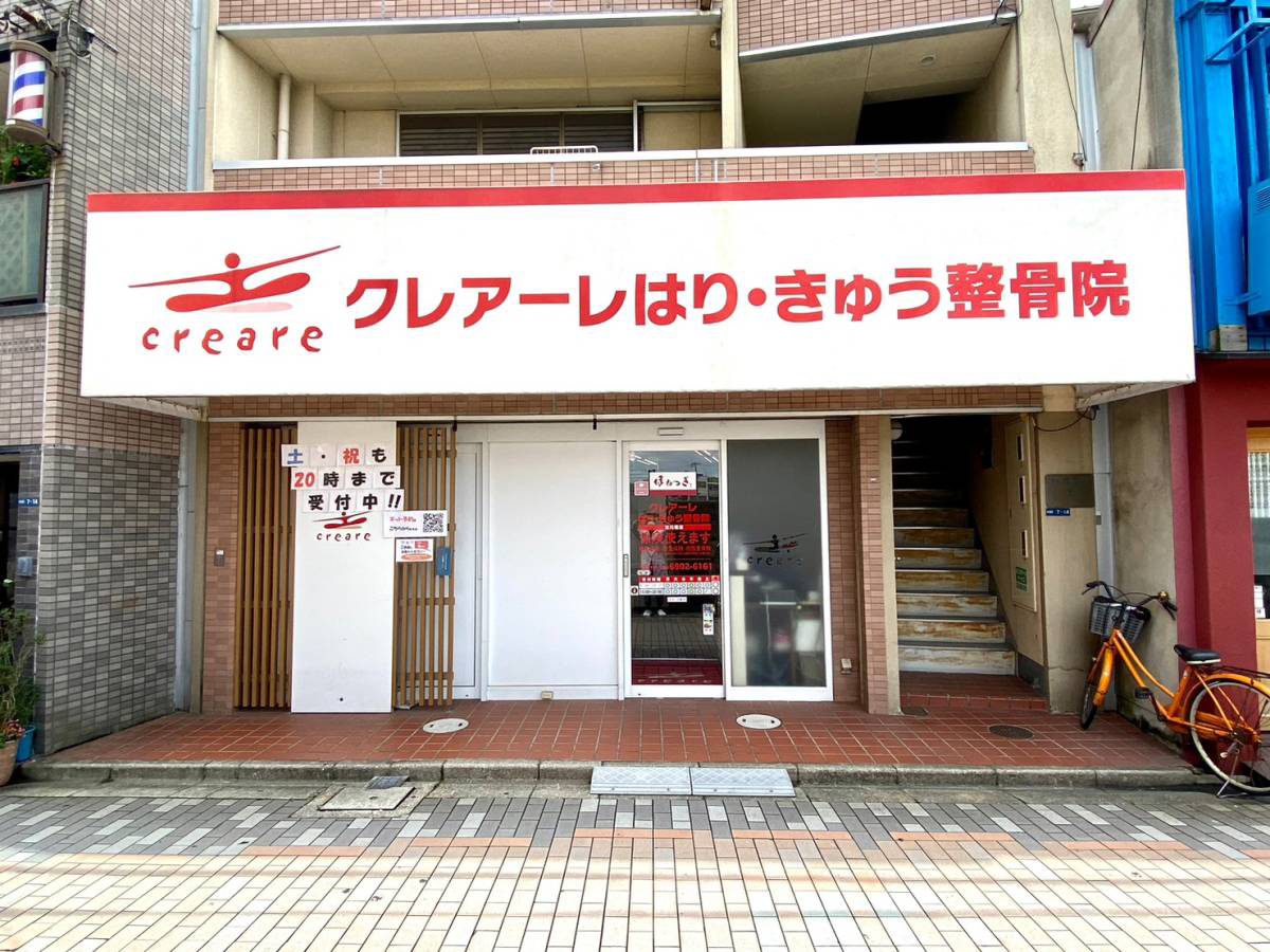 クレアーレはり・きゅう整骨院　古川橋店の写真1