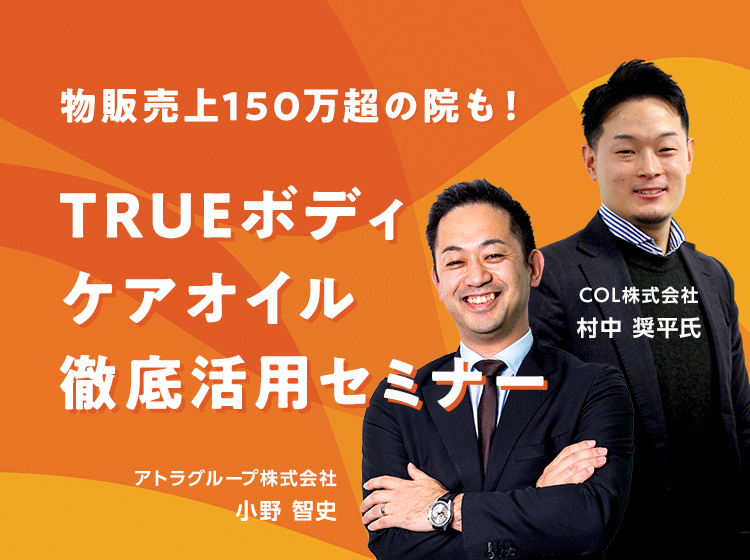 無料】TRUEボディケアオイル徹底活用セミナー：アトラアカデミー