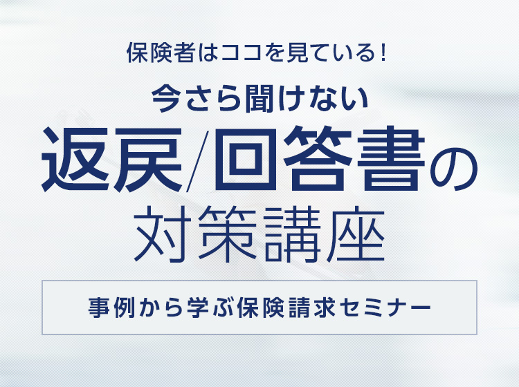 事例から学ぶ接骨院のための保険請求セミナー アトラアカデミー