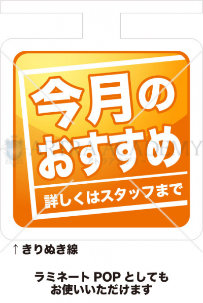 今月のおすすめ（橙色）：POP：素材ダウンロード：アトラアカデミー