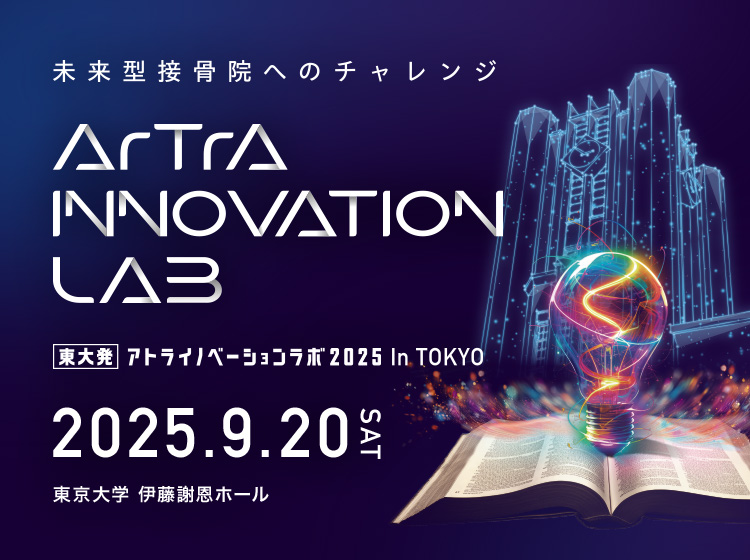 アトライノベーションラボ2025 in TOKYO