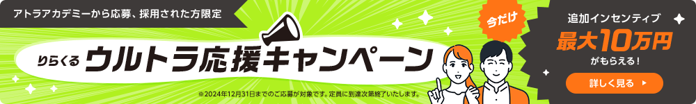 アトラアカデミーから応募・採用された方限定 最大10万円の追加インセンティブがもらえる！「りらくるウルトラ応援キャンペーン」