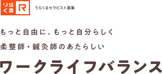 もっと自由に、もっと自分らしく柔整師・鍼灸師のあたらしいワークライフバランス