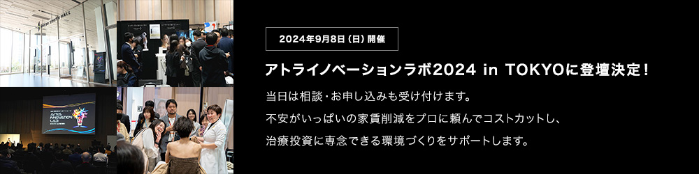 アトライノベーションラボ2024 in TOKYOに登壇決定！